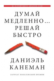 Думай медленно… Решай быстро - Канеман Даниэль